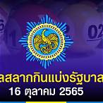 ตรวจหวย 16 ตุลาคม 65